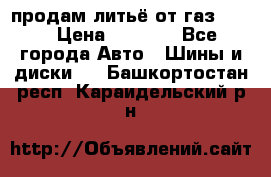 продам литьё от газ 3110 › Цена ­ 6 000 - Все города Авто » Шины и диски   . Башкортостан респ.,Караидельский р-н